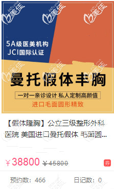 曼托圆形毛面假体隆胸近4万的价格图 曼托圆形毛面假体隆胸近4万的价格图