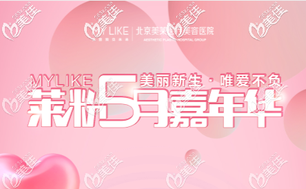 北京美莱5月嘉年华整形豪礼享不停!埋线提升8800元起,复合隆胸24888元起 北京美莱5月嘉年华整形豪礼享不停!埋线提升8800元起,复合隆胸24888元起