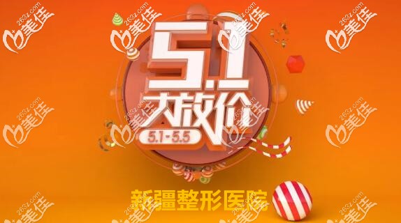 如果五一考虑在新疆祛斑或者打玻尿酸的话，下面的价目表和案例对你有帮助