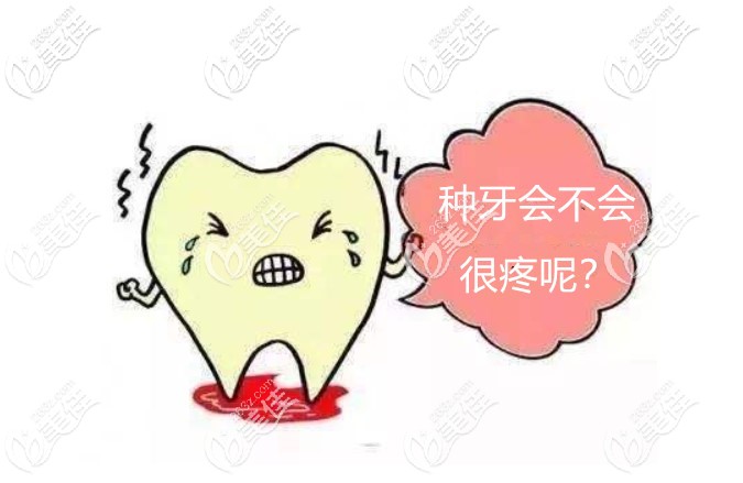 做种植牙会不会很疼 做种植牙会不会很疼