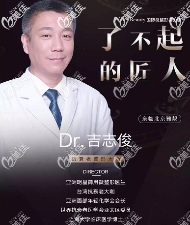 中国台湾抗衰医生吉志俊于5月11日坐诊北京雅靓