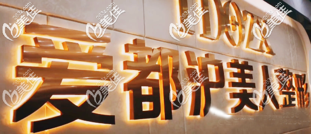 汕头爱都沪美人医疗美容门诊部 汕头爱都沪美人医疗美容门诊部