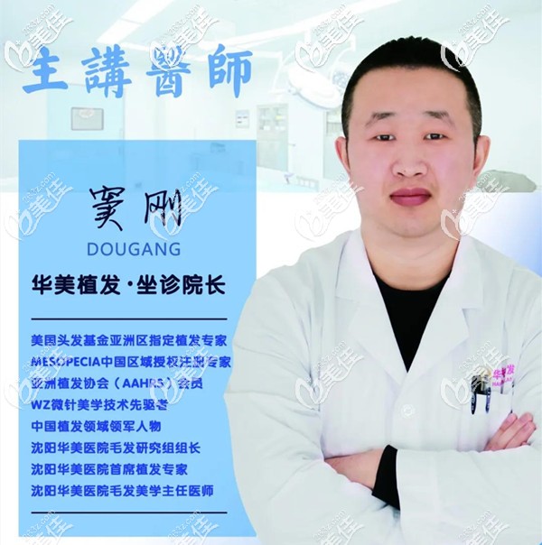 沈阳华美植发专科医院坐诊院长窦刚