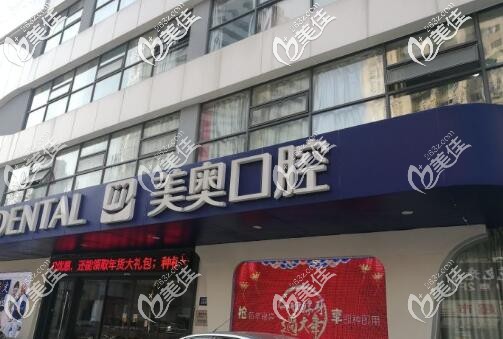 南京美奥口腔