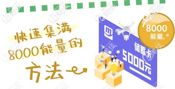 苏州美奥口腔8000能量打卡方式