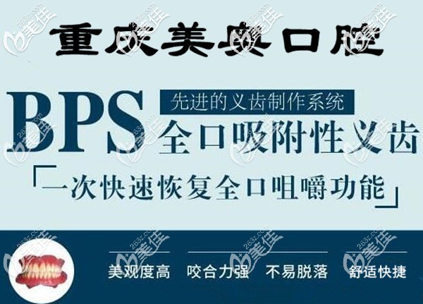 重庆美奥口腔BPS吸附性义齿价格