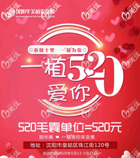 沈阳植发比较好的医院520种头发优惠，种植520毛囊单位仅520元起！