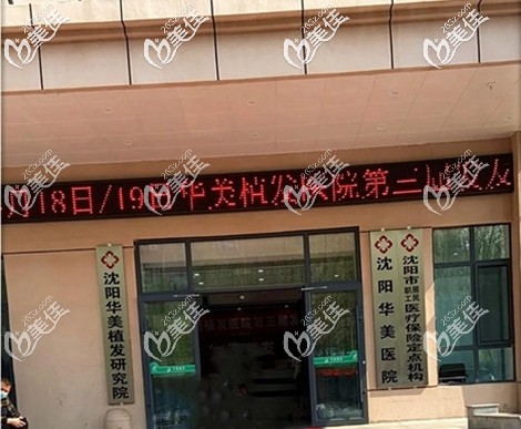 沈阳华美植发研究院