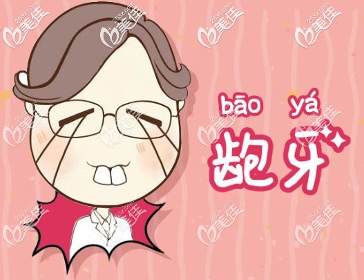 骨性龅牙影响形象 骨性龅牙影响形象