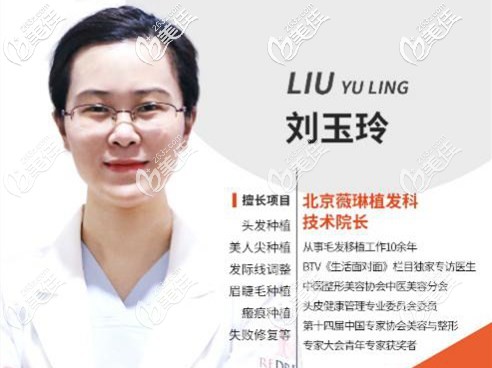 北京薇琳医疗美容医院植发科主任刘玉玲