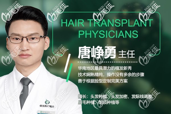 广州倍生植发主任唐峥勇 广州倍生植发主任唐峥勇