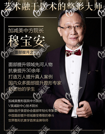 北京加减美做V美减龄V6口碑好的穆宝安医生