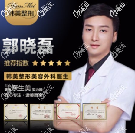 兰州韩美外科整形医生郭晓磊