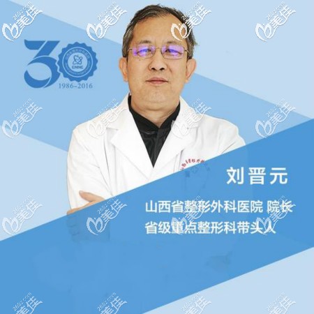 山西整形外科刘晋元院长 山西整形外科刘晋元院长