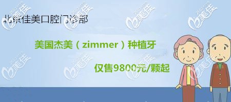 为全口缺牙者PO出北京种植牙费用！美国杰美种植牙单颗的价格还不到一万哦