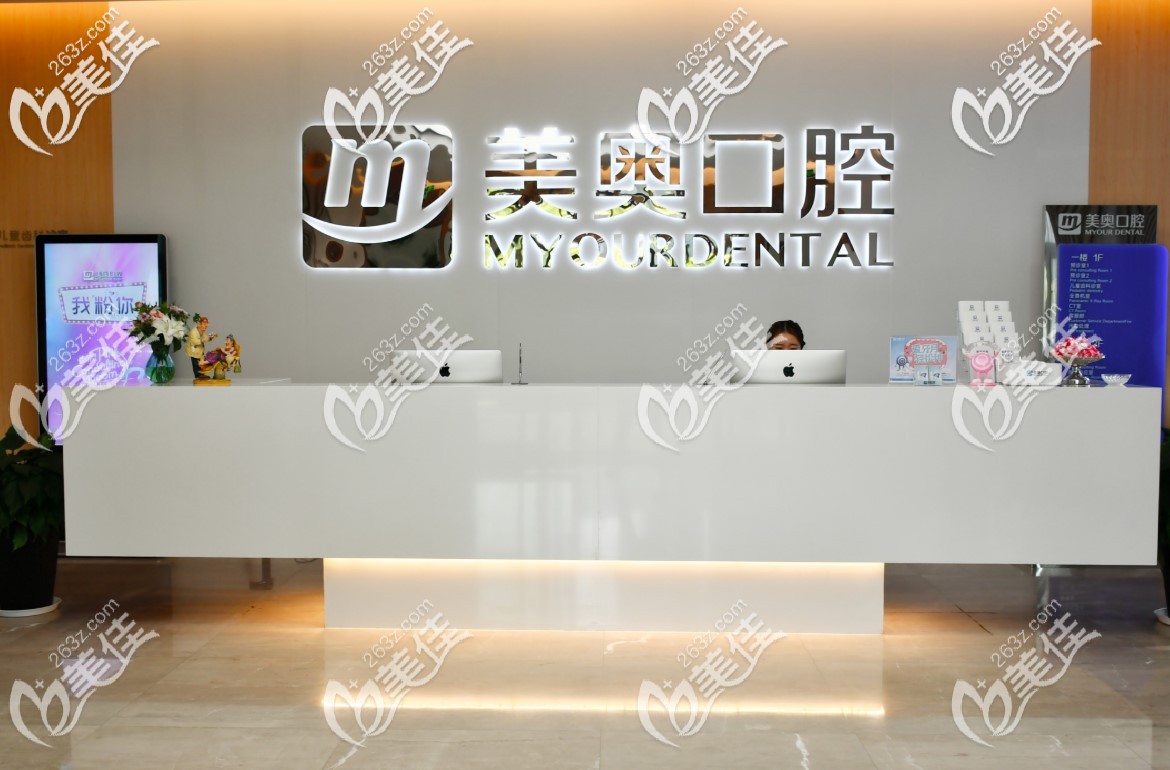 南通美奥口腔门诊部前台 南通美奥口腔门诊部前台