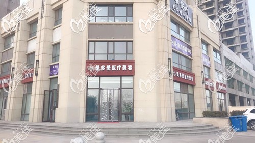 邢台美多美医疗美容诊所 邢台美多美医疗美容诊所