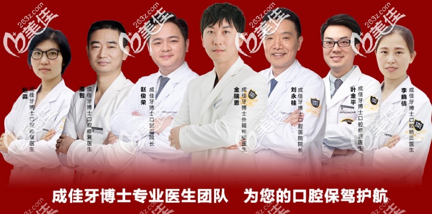 成佳牙博士医生团队名单 成佳牙博士医生团队名单