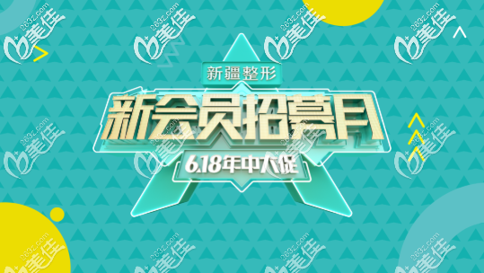 开启新疆整形医院6月新优惠：低到1折起，隆胸原价21800元起现6666元起