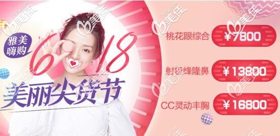 长沙雅美618美丽尖货节整形优惠详情