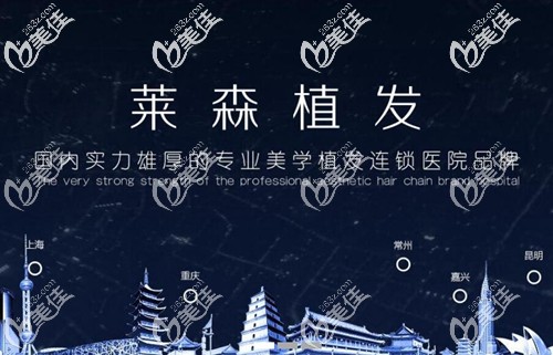 莱森植发连锁品牌 莱森植发连锁品牌