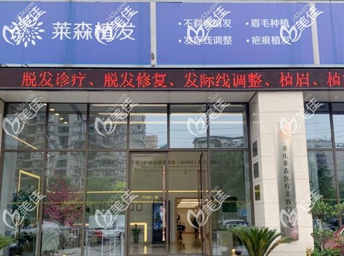 重庆莱森植发外景 重庆莱森植发外景