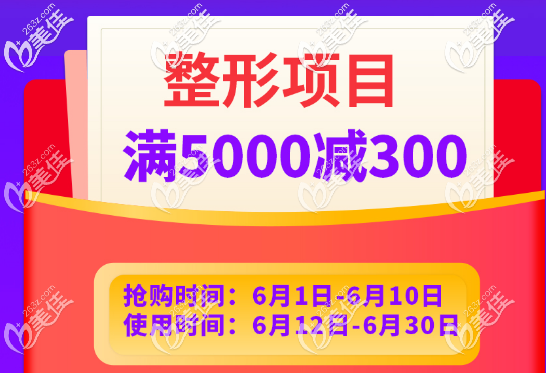 广州荔湾区人民医院整形科6.18整形项目满5000减300