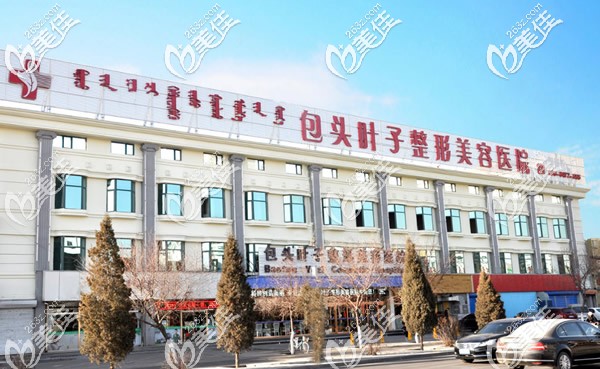 包头叶子整形医院