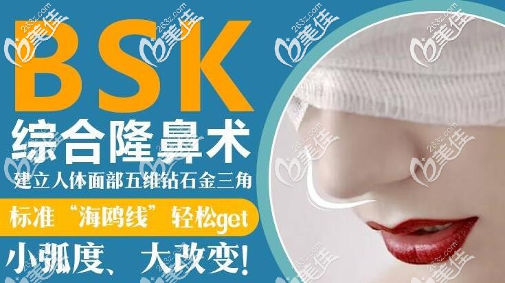 BSK宫廷半肋隆鼻术 BSK宫廷半肋隆鼻术