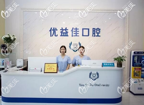 武汉优益佳口腔 武汉优益佳口腔