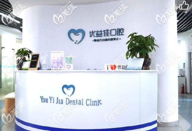 武汉优益佳口腔 武汉优益佳口腔