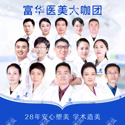 深圳富华整形医院医生团队