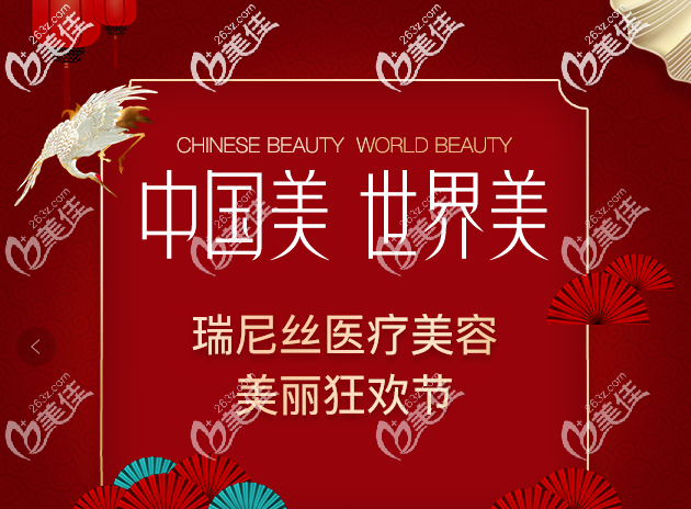 深圳润泽瑞尼丝618年中优惠整形活动