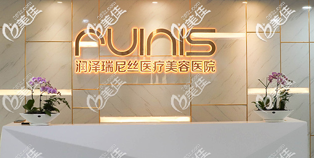 深圳润泽瑞尼丝综合实力