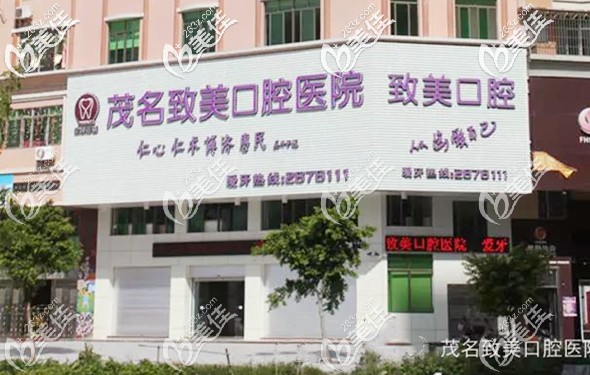 茂名致美口腔医院为医保定点单位 茂名致美口腔医院为医保定点单位