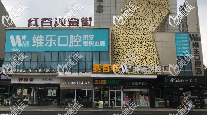 南昌维乐口腔 南昌维乐口腔