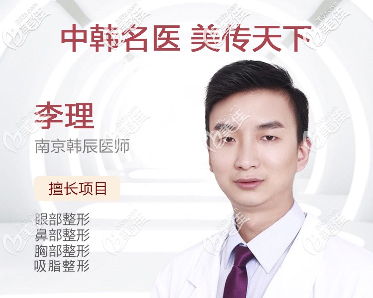李理医生是南京韩辰整形医院整形外科的院长