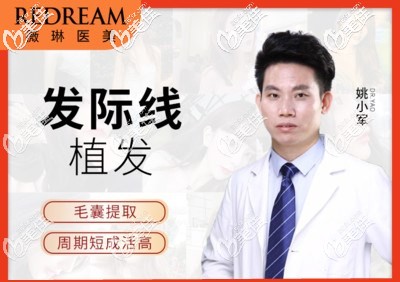 宁波薇琳整形美容医院植发医生姚小军