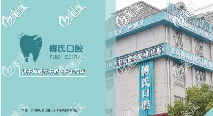 义乌傅氏口腔丹溪店 义乌傅氏口腔丹溪店