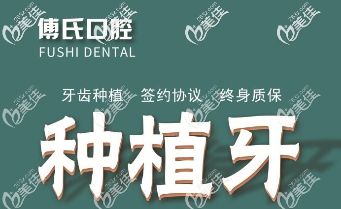 傅氏口腔门诊部种植牙优势 傅氏口腔门诊部种植牙优势