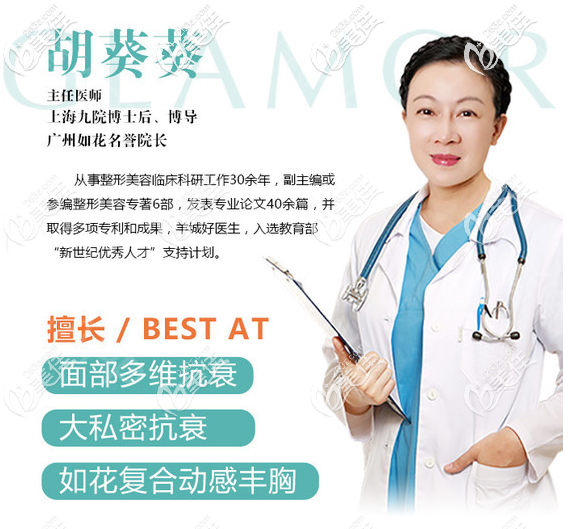 广州如花胡葵葵医生擅长面部年轻化抗衰老和隆胸