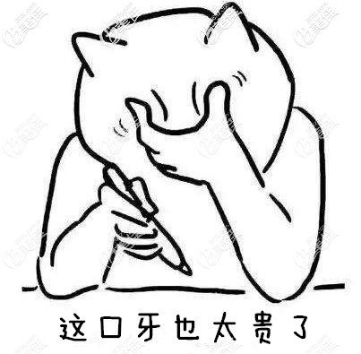 做全口种植牙太贵了