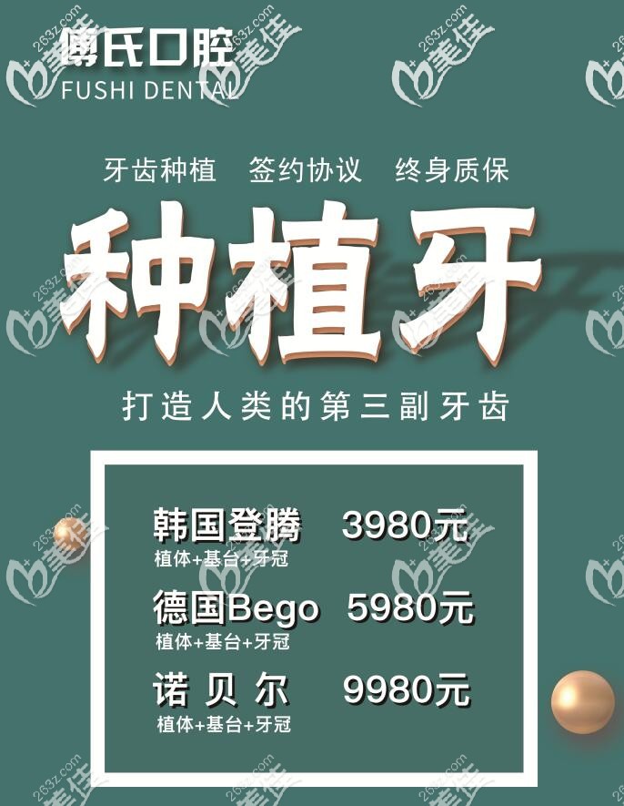 义乌傅氏口腔种植牙优惠价格表 义乌傅氏口腔种植牙优惠价格表