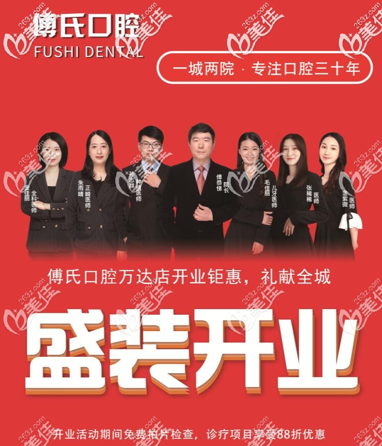 傅氏口腔是为了庆祝万达新店开业举办的活动 傅氏口腔是为了庆祝万达新店开业举办的活动
