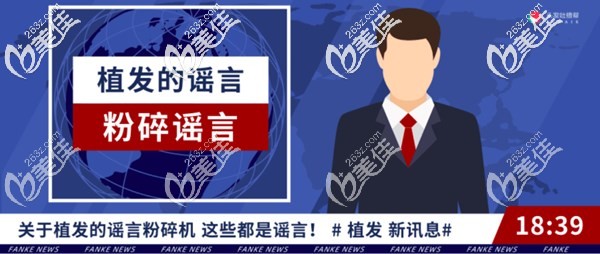 植发的危害和后遗症谣言居多