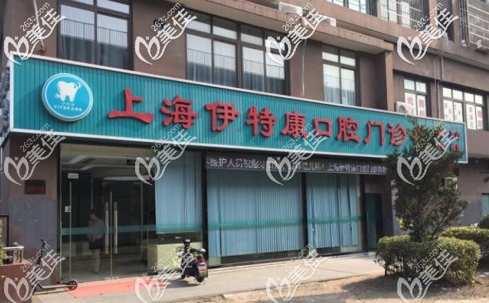 <!--<i data=20240703-sp></i>-->伊特康口腔门诊部 <!--<i data=20240703-sp></i>-->伊特康口腔门诊部