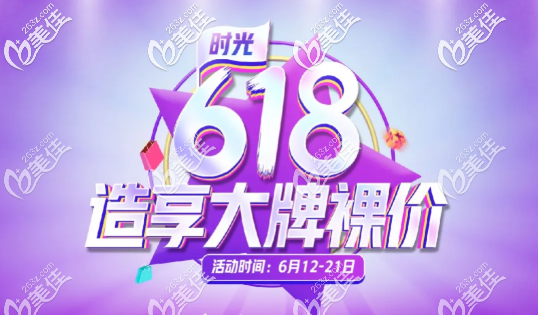 618优惠不能停，原价29800元起的热玛吉现6180元起，曼托假体丰胸不到两万