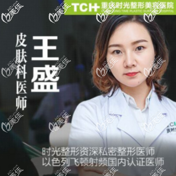 重庆时光祛斑医生王盛