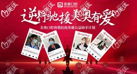您行驰援，美奥口腔为顾客减免看牙费用