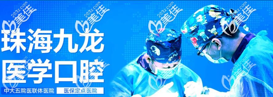 珠海九龙医院口腔科 珠海九龙医院口腔科